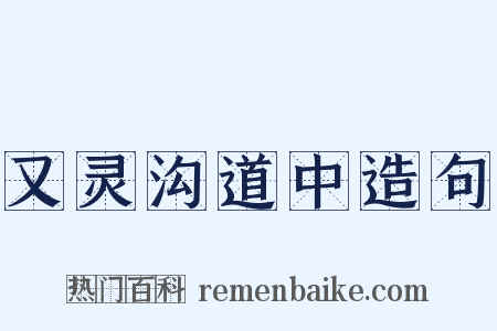 又灵沟道中造句是什么意思的图片